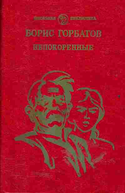 Книга Борис Горбатов Непокорённые, 11-568, Баград.рф